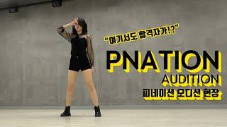 PNATION AUDITION PASS / 피네이션 내방 오디션 합격 영상 / 온뮤직 인천