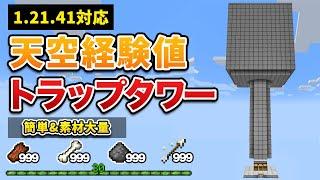 【統合版1.21対応】最高効率で簡単な天空経験値トラップタワーの作り方【ゆっくり解説】