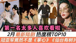 2月最新陸劇熱度榜TOP10！最火冠軍居然不是《掌心》，也不是《仙臺有樹》！連《白色橄欖樹》也只能排在第五名！央視親媽出品的短劇竟也上榜了，了不起！