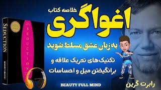 خلاصه کتاب صوتی هنر اغواگری نوشته رابرت گرین _ راهکارهایی برای مسلط شدن بر دیگران