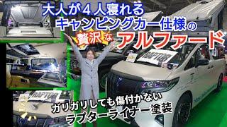 大阪キャンピングカーショー2025で見れます‼️ 大人4人が寝れるキャンピングカー仕様の贅沢なアルファード️キャンピングカーの新しい形 ALPHARD