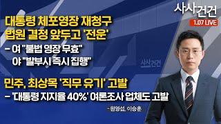 [사사건건] 대통령 체포영장 재청구 법원 결정 앞두고 '전운'/민주, 최상목 '직무 유기' 고발 (원영섭, 이승훈)