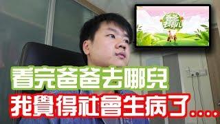 【斜槓職人】看完《一起出發吧》| 我覺得這個社會生病了 |去你的言論自由| Chris Chen - 斜槓人生