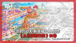 历时60天 新京报11人创作《从北京到巴黎》长卷60-Day Quest: ‘Beijing News’ Team Crafts Epic Scroll ‘From Beijing to Paris’