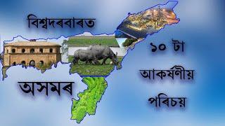 10 Interesting facts about Assam #factinassamese #kamakhyamandir #ambubachi #assam