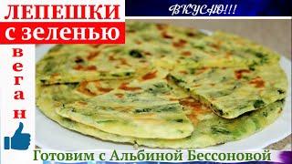 Постные лепешки с зеленью на сухой сковороде/ Невероятно ВКУСНО