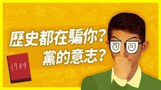 NEW! 『歷史可以騙多大？1984告訴你ft. 博恩』 -《學霸話經典》EP0｜臺灣吧TaiwanBar