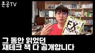 그 동안 읽었던 재테크 책 다 공개합니다 / 경매 공매 땅 주식 외환 부동산... / 혼공TV