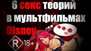 6 пошлых теорий в мультфильмах дисней