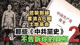 【經典重溫】李肅挑戰周孝正：那些《中共黨史》不告訴你的真相（2）