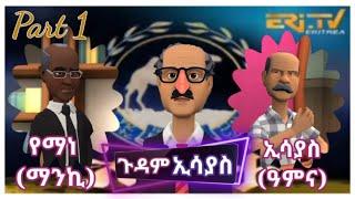 New Eritrean comedy 2022 || ጉዳም ኢሳያስ || Gudam Isayas || animation #eritrea #eritreancomedy #eritrean