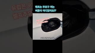 벤츠 주유구여는 버튼이 어디있어요? #벤직이 #01087745675 #한성자동차 #강남전시장 #청담전시장 #mercedesbenz