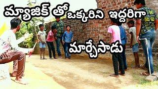 మ్యాజిక్ తో ఒక్కరిని ఇద్దరిగా మార్చేసాడు||part - 1 || మన పల్లె సిత్రాలు