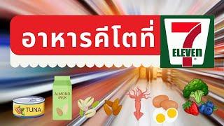 อาหารคีโต @ 7-11 มาดูว่ามีอะไรทานได้บ้างในเซเว่นสำหรับชาวคีโตที่ต้องหาอาหารทานนอกบ้าน