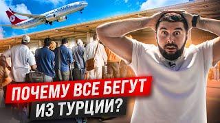 ПОЧЕМУ ВСЕ УЕЗЖАЮТ ИЗ ТУРЦИИ? | Турция 2023