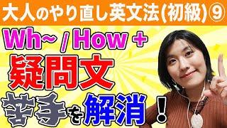 【英文法 覚え方】疑問詞(wh-/How）の疑問文の作り方がスッキリわかる！質問がスラスラ口から出てくるようになります〜大人のやり直し英文法（初級）⑨〜