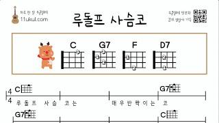 루돌프 사슴코(캐롤) 쉬운곡 기초 코드 악보 연주