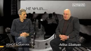 Աշոտ Ադամյան / Արթուր Էլբակյան / Ashot Adamyan  / Arthur Elbakyan / Ашот Адамян / Артур Элбакян