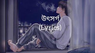 উৎসর্গ- (Lyrics) Utshorgo/Tasnif zaman/ Bangla song
