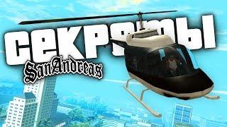 10 секретных вещей в GTA: San Andreas !!!