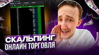 ТРЕЙДИНГ - ОНЛАЙН ТОРГОВЛЯ ПО СТАКАНУ | Скальпинг | Трейдинг | Digash | Binance | Крипта