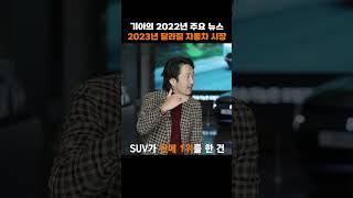 천기아누설! 작정하고 공개하는 #2023년 #기아 #신차 정보!!