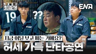 감탄에서 탄식으로… 백종원을 열받게 만드는 노 룩 썰기 #백종원의레미제라블 EP.1