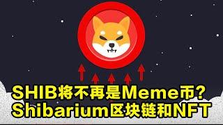 Shiba Inu(SHIB)再破新高，未来将不再是Meme币？Shibarium区块链进展顺利，集成交易和二层网络以及NFT等产品的生态系统