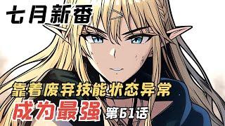 七月新番《靠着废柴技能状态异常成为最强》第61话：瑟拉丝与公主殿下相认，三森的谋划