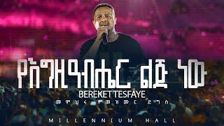 04. YeEgiziabiher Lij በረከት ተስፋዬ Bereket Tesfaye መምህሩ የመዝሙር ድግስ በሚሊኒየም አዳራሽ  የእግዚአብሔር ልጅ Live Concert