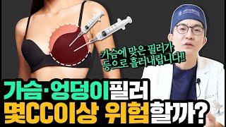 대용량 필러부작용 치료법은 무엇? #필러 #필러부작용 #가슴필러 #엉덩이필러