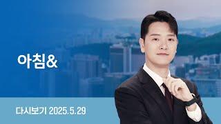 [다시보기] 아침&｜오늘부터 이틀간 사전투표…"신분증 꼭" // 단일화 사실상 무산…굳어진 '3자 구도' (25.5.29) / JTBC News