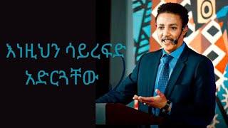 "ለቤተሰቤ ጊዜ አልሰጠውም ነበር"  ዶ/ር ወዳጄነህ መሀረነ - ድንቅ መልዕክት