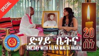 Dehay Betna - ድሃይ ቤትና (Special 20th June Semaetat Episode) - One Day With Alena Walta Hager