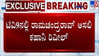 Ranya Rao Gold Smuggling Case: Ramachandra Rao's Role Exposed After Intensified Investigation