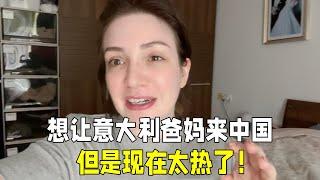 義大利爸媽想來中國，被女兒直接拒絕：現在太熱了，在等幾個月！