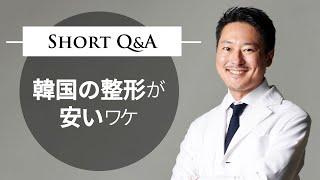 韓国の整形が安い理由【3つ目の理由はかなり意外です】