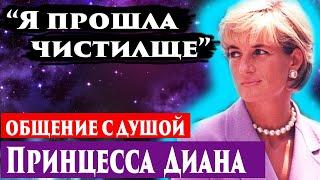 Принцесса Диана общение с душой. Что на другой стороне? Регрессивный гипноз. Ченнелинг 2023.