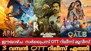 NEW MALAYALAM MOVIE OTT RELEASES|ARM, HUNT OTT RELEASES TODAY | Tonight OTT Movie,Kishkindha OTT |