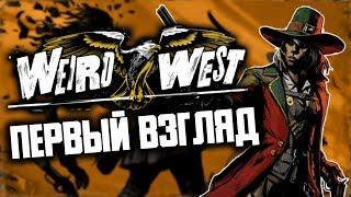 ПРОБУЕМ НА ВКУС СТРАННЫЙ ЗАПАД | Прохождение Weird West стрим и обзор