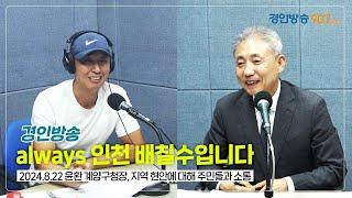 경인방송(90.7MH) 'always 인천 배칠수입니다' 윤환 계양구청장 편