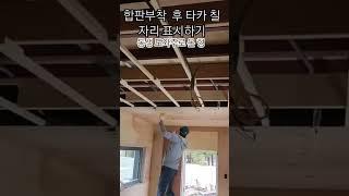 목공천장 벽체틀 작업 #천장시공 #기본 틀작업 #천장틀작업 #목공 #합판부착  후 타카 칠 자리 표시하기 #형제애 #형이좋다 #동생도와주는형 #집짓기 #자가건축 #건축 #도전정신