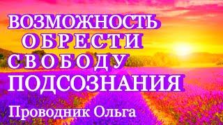 ВОЗМОЖНОСТЬ ОБРЕСТИ СВОБОДУ ПОДСОЗНАНИЯ ️ @novoe_probujdene_chelovchestva