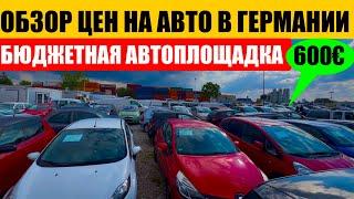 АВТО В ГЕРМАНИИ ОТДАЮТ ЗА ДЕШЕВО?