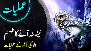 Rohani Amliyat 🪄12 | Nend na Ane ka Tilasam | How to stay awake | Ullu ki ankh ke amliyat