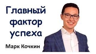 Психология успеха. Самый главный фактор успеха.