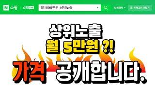 스마트스토어 상위노출 3분안에 해결/트래픽 가격 오픈 합니다.(로직 슬롯 최적화 SEO)