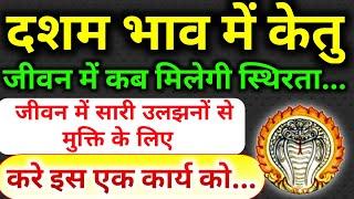 दशम भाव मे केतु। केतु का दसवे भाव मे फल। दशम भाव मे केतु का फल। Ketu In 10th House। Ketu In 10th।