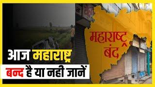 Maharashtra Band News : महाराष्ट्र बन्द | Today Maharashtra Bandh | Why Maharashtra Bandh |Topbattoo