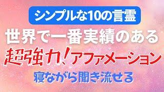 注意！【アファメーション】シンプルで超強力な10個のアファメーション 成功 引き寄せ 眠りながら 聞き流し 誘導瞑想 マインドフルネス瞑想ガイド